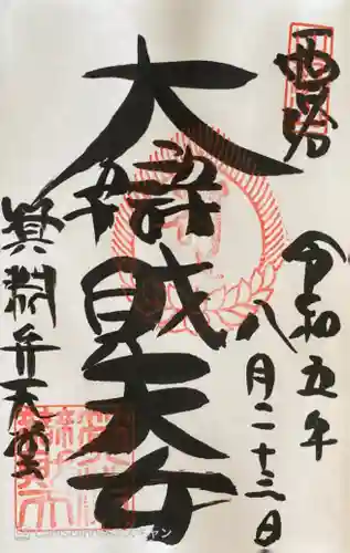 比叡山延暦寺の御朱印