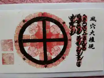 浅間神社の御朱印 2024年01月