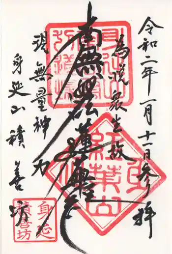 積善坊の御朱印 2020年01月