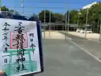 三重縣護國神社の御朱印
