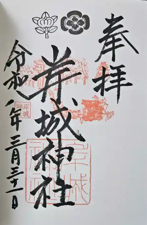 岸城神社の御朱印