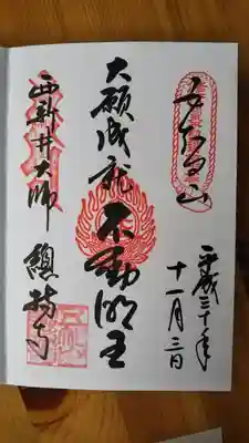 大願成就 不動明王