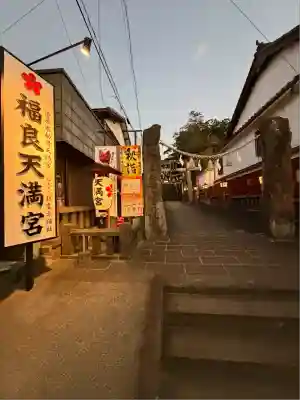 福良天満宮(大分県)