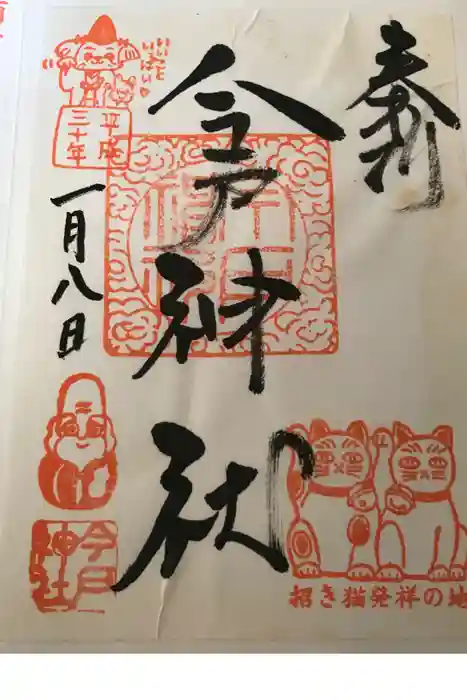 今戸神社の御朱印
