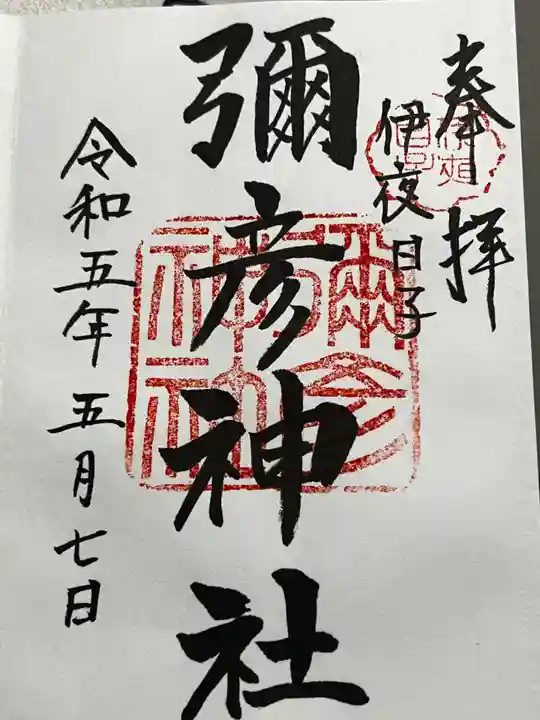 彌彦神社 (伊夜日子神社)の御朱印