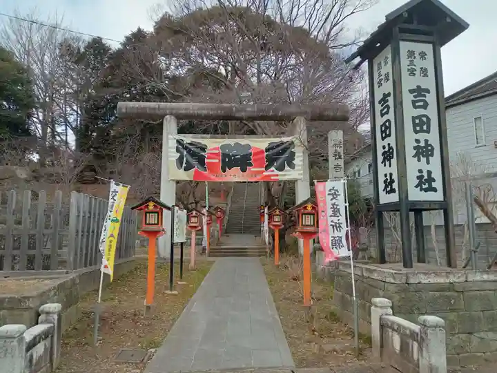 常陸第三宮 吉田神社(茨城県)