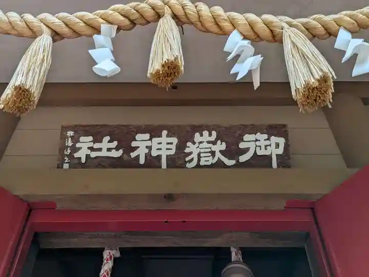 前原御嶽神社(千葉県)