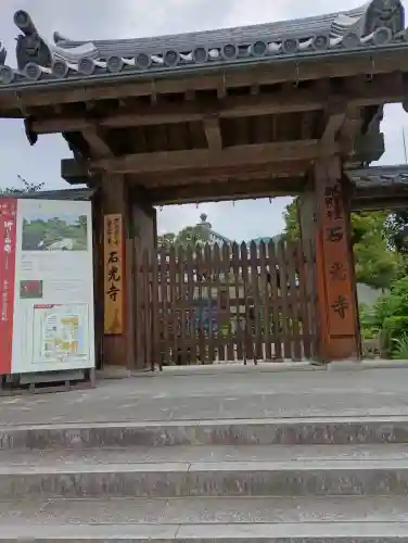 石光寺(奈良県)