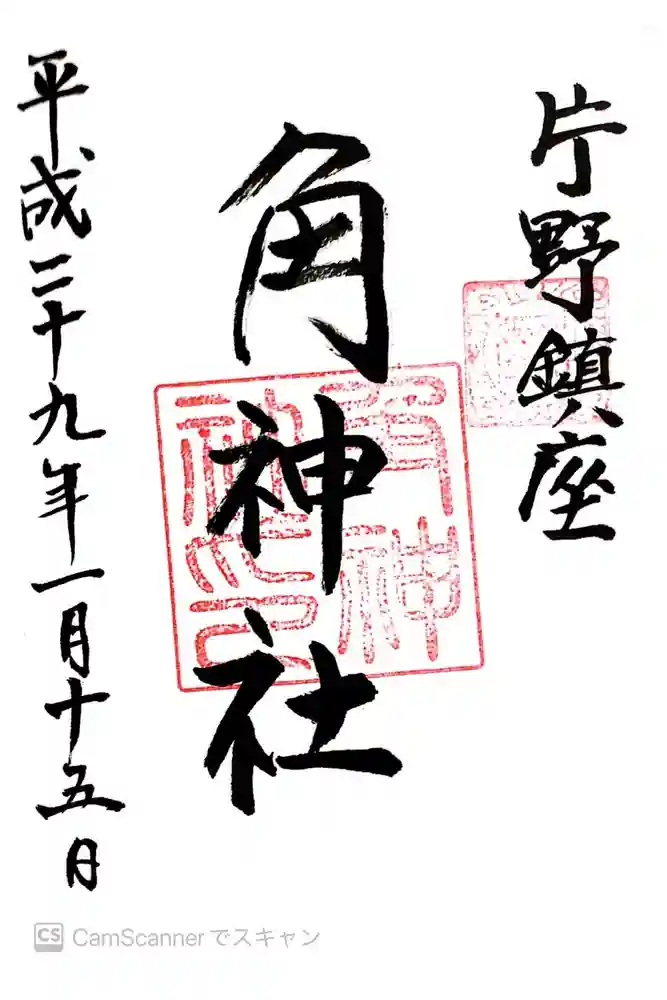 角神社の御朱印