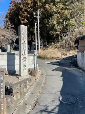 【公式】龍門院常楽寺（秩父札所十一番）(埼玉県)