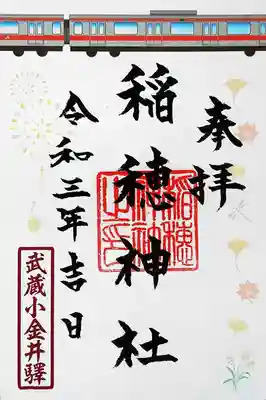 山王稲穂神社の御朱印