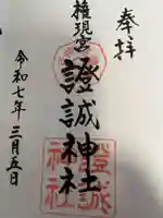 證誠神社の御朱印
