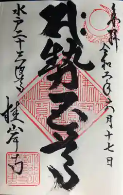 以前に参拝した際は、書き置きをいただいたのですが、今回はご住職に直書きでいただきました。