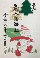 戸越八幡神社の御朱印