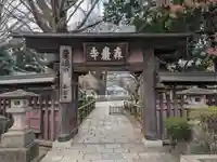 森巌寺(東京都)