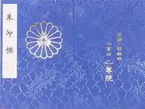 二尊院の御朱印帳