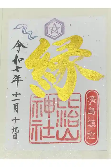 比治山神社の御朱印