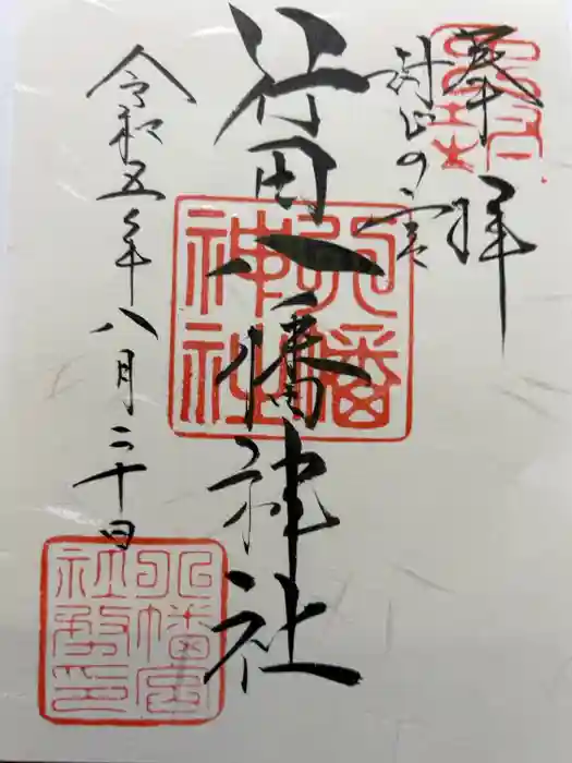 行田八幡神社の御朱印