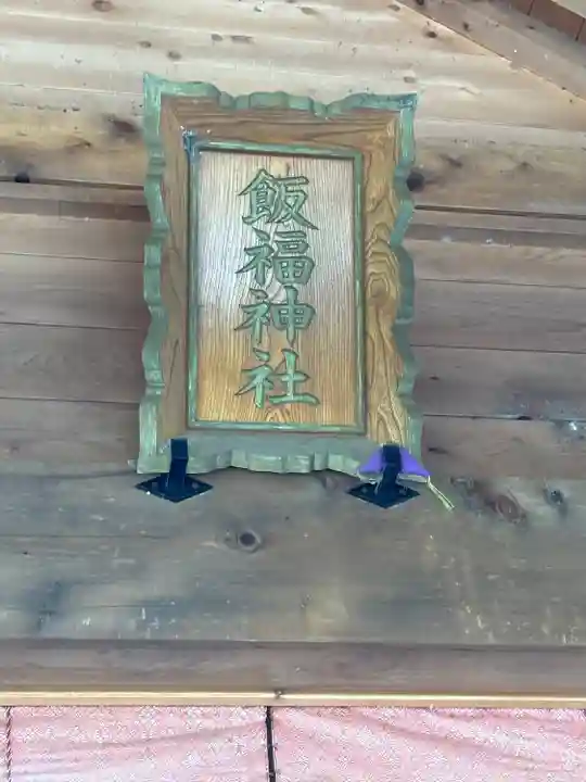 飯福神社(群馬県)