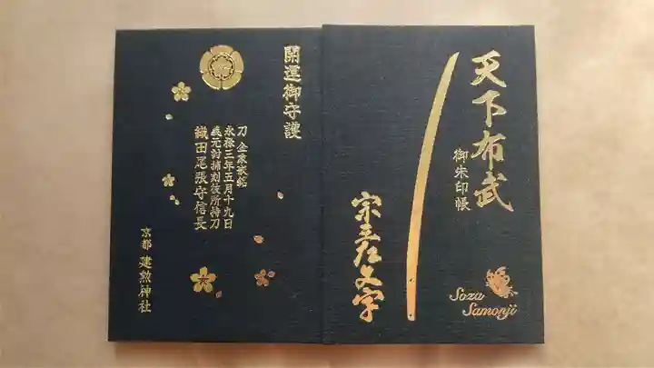 建勲神社の御朱印帳