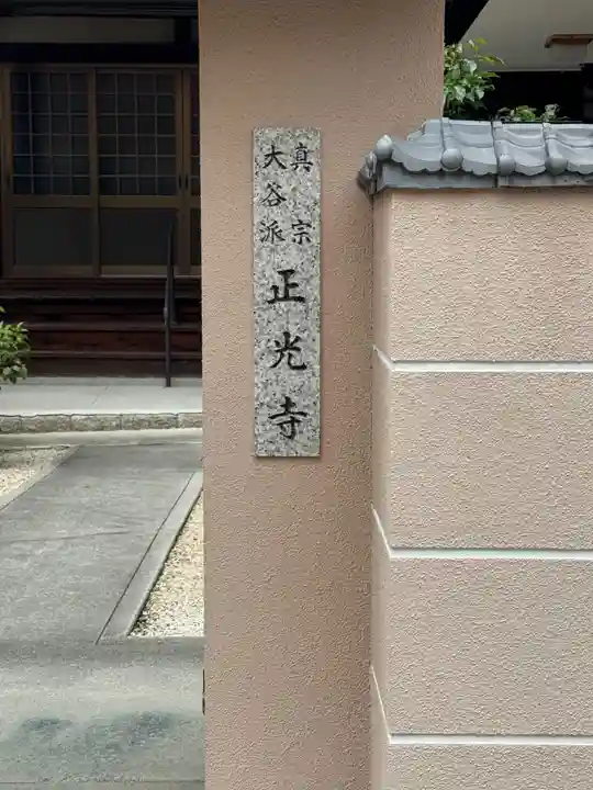 正光寺(愛知県)