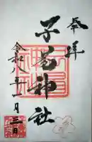 子易神社の御朱印