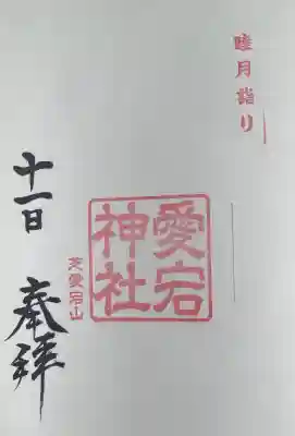 愛宕神社の{uncategorized: "未分類", other: "その他", undefined: "問題あり", building: "その他建物", grave: "お墓", sacred_gate: "鳥居", guardian: "狛犬", statue: "像", buddha: "仏像", history: "歴史", nature: "自然", garden: "庭園", animal: "動物", pagoda: "塔", temizu: "手水舎", mountain_gate: "山門・神門", sanctuary: "本殿・本堂", subordinate: "末社・摂社", art: "芸術", scenery: "景色", jizo: "地蔵", ema: "絵馬", goshuin: "御朱印", omikuji: "おみくじ", items: "授与品その他", amulet: "お守り", goshuincho: "御朱印帳", eats: "食事", festival: "お祭り", votive_dance: "神楽", shichigosan: "七五三参", wedding: "結婚式", experience: "体験その他", initially: "初詣", around: "周辺", anti_infection: "感染症対策"}