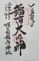 孫太郎稲荷神社(薬師寺境内社)の御朱印