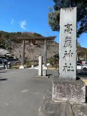 高麗神社(埼玉県)