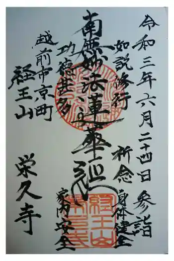 栄久寺の御朱印 2021年06月