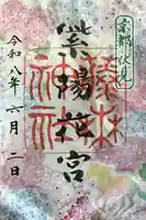 藤森神社の御朱印