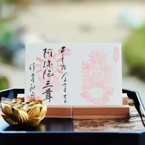 浄土寺の御朱印