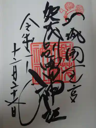 賀茂別雷神社（上賀茂神社）の御朱印