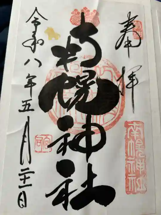 南幌神社の御朱印