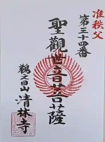 清林寺の御朱印