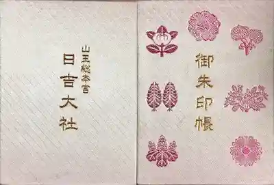 日吉大社の御朱印帳