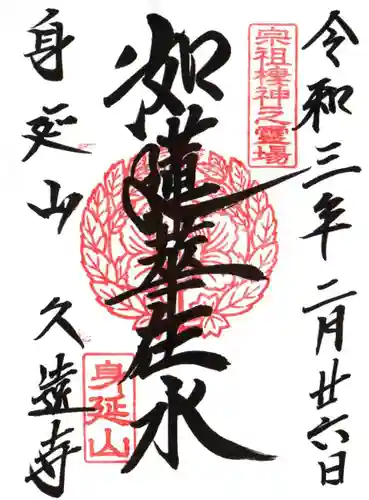 久遠寺の御朱印