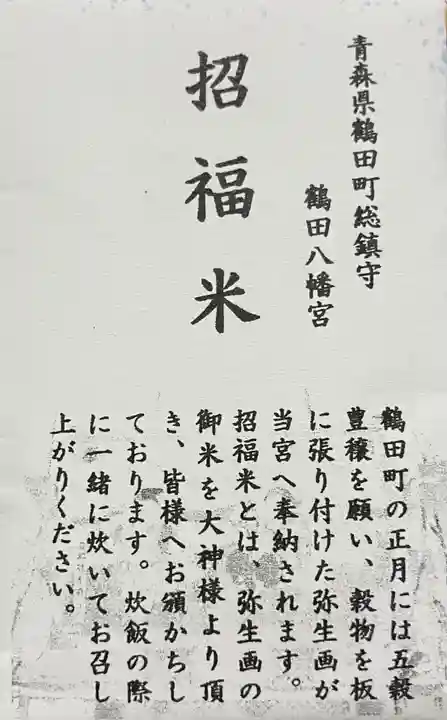 鶴田八幡宮(青森県)