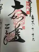 石山寺の御朱印