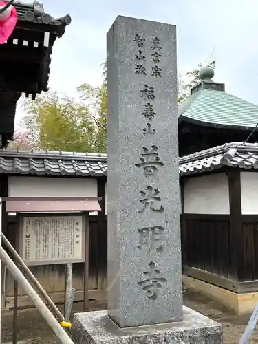 普光明寺(埼玉県)