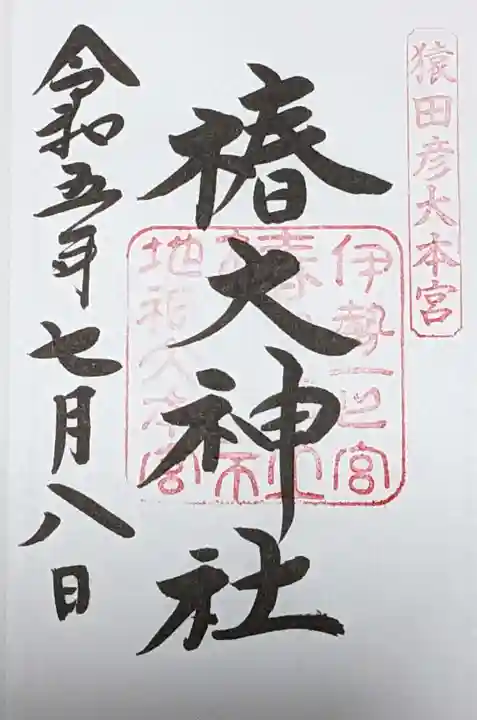 椿大神社の御朱印