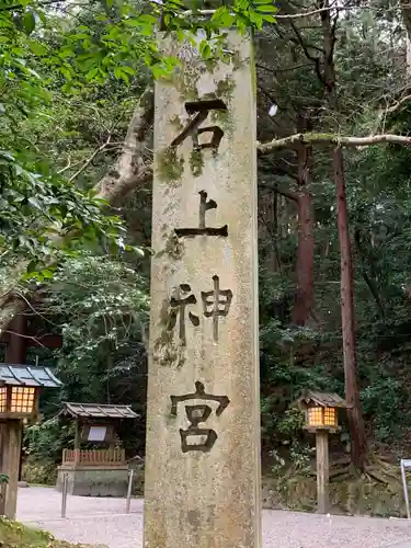石上神宮(奈良県)
