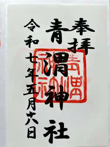 青渭神社の御朱印