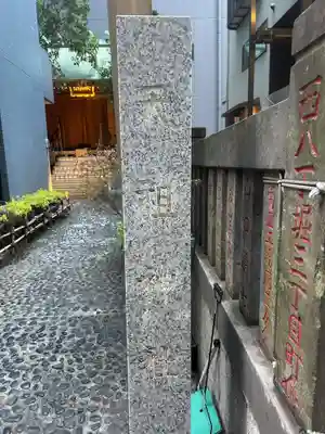 天祖神社(東京都)
