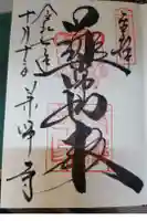 薬師寺の御朱印