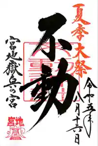 宮地嶽神社の御朱印