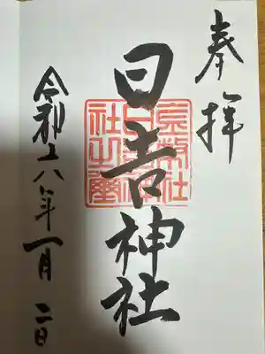 日吉神社(岐阜県)