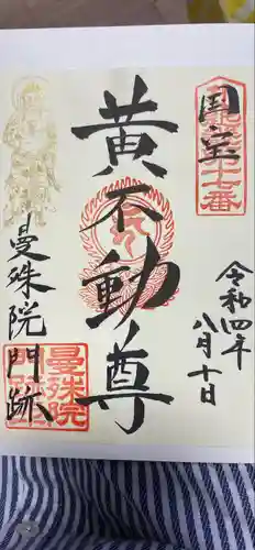 曼殊院門跡の御朱印