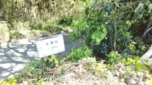 帝釈山女神社の周辺
