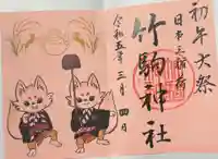 竹駒神社(宮城県)